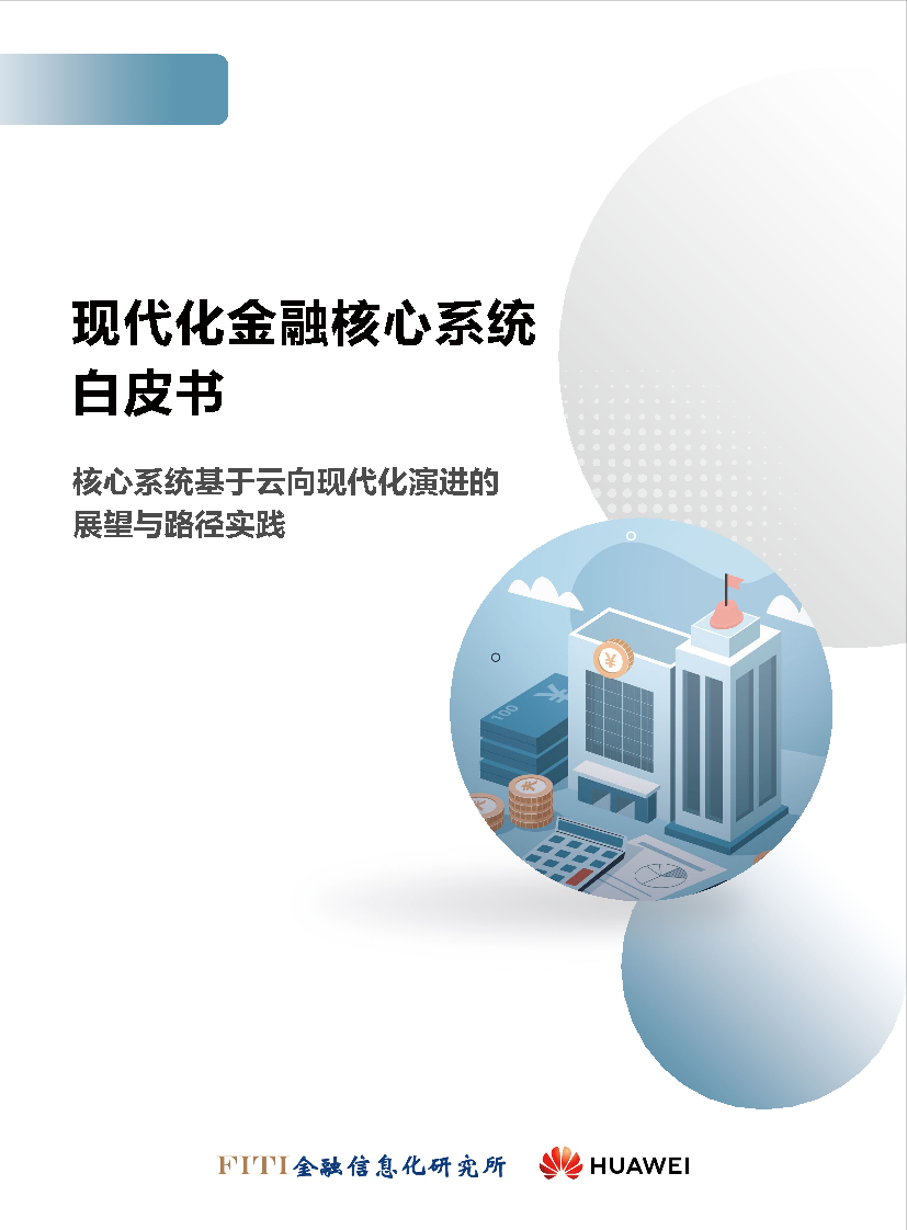 联合发布：现代化金融核心系统白皮书-30页联合发布：现代化金融核心系统白皮书-30页_1.png