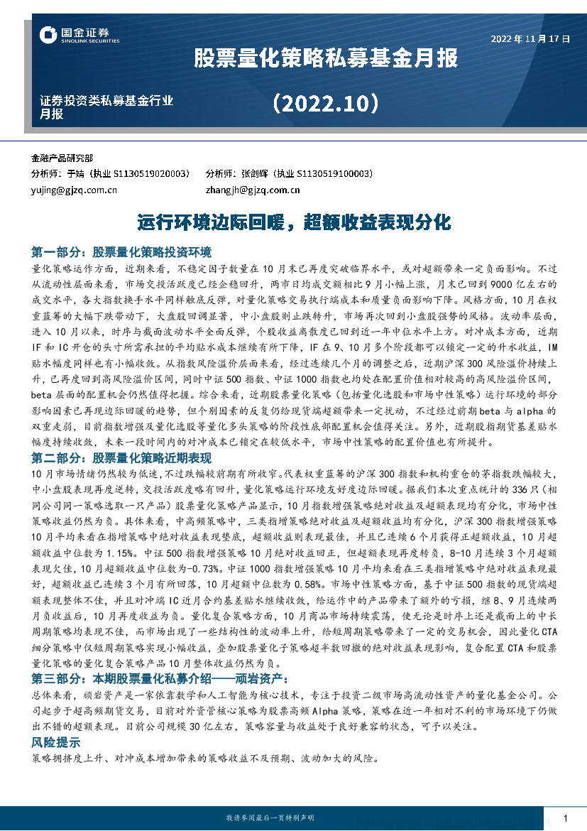 股票量化策略私募基金月报：运行环境边际回暖，超额收益表现分化-20221117-国金证券-17页股票量化策略私募基金月报：运行环境边际回暖，超额收益表现分化-20221117-国金证券-17页_1.png
