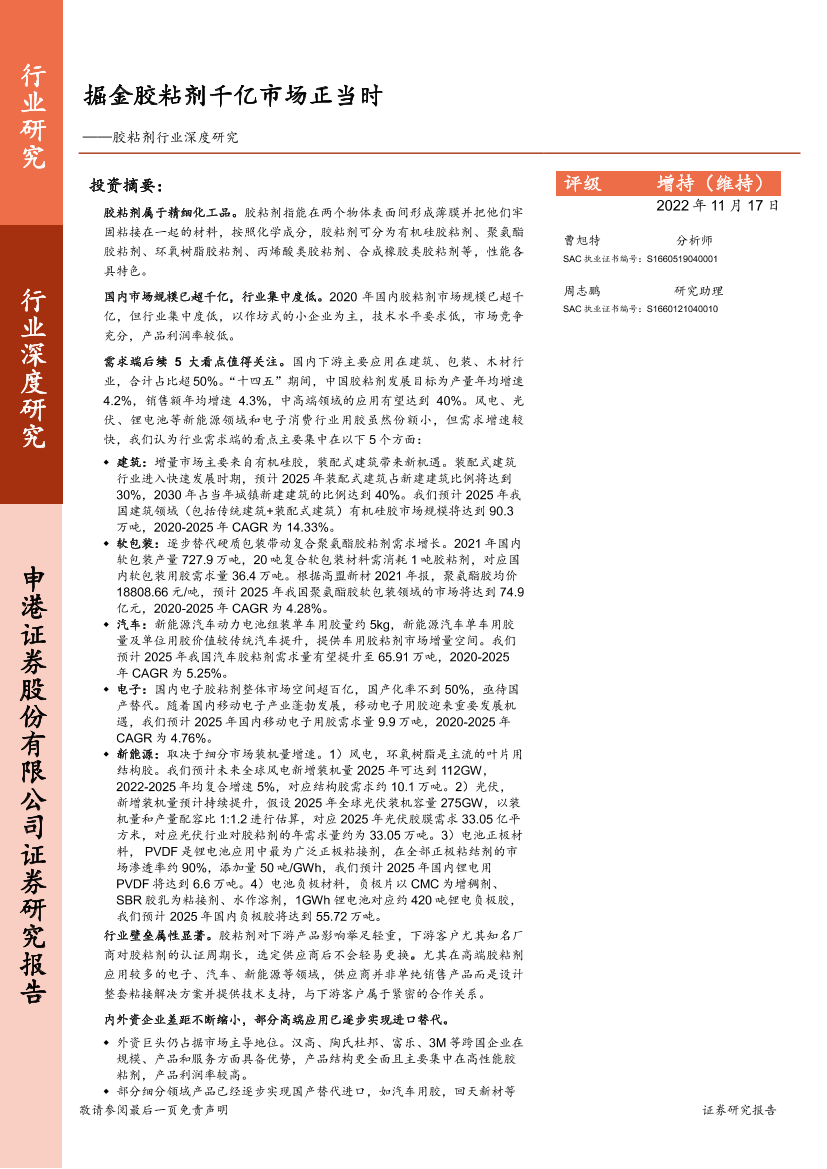 胶粘剂行业深度研究：掘金胶粘剂千亿市场正当时-20221117-申港证券-39页胶粘剂行业深度研究：掘金胶粘剂千亿市场正当时-20221117-申港证券-39页_1.png