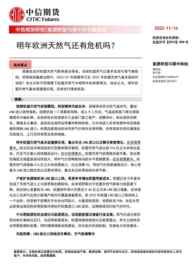 能源转型与碳中和专题报告：明年欧洲天然气还有危机吗？-20221116-中信期货-21页能源转型与碳中和专题报告：明年欧洲天然气还有危机吗？-20221116-中信期货-21页_1.png