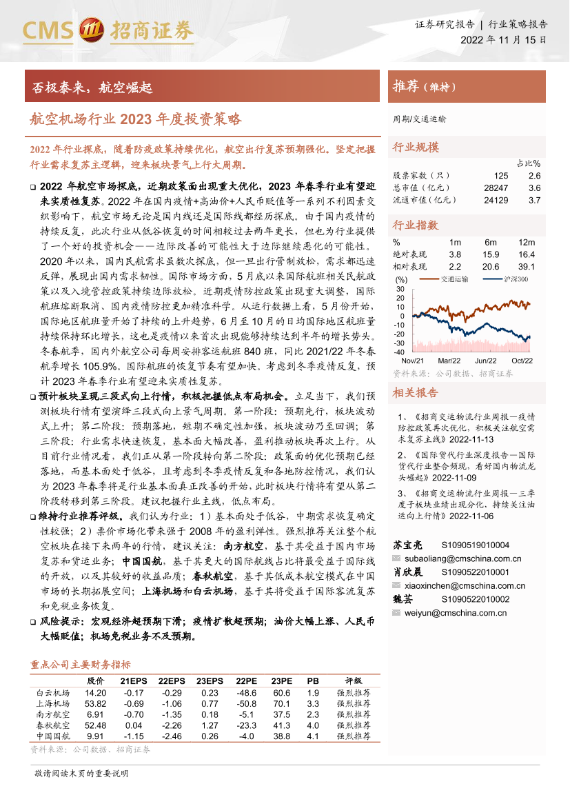 航空机场行业2023年度投资策略：否极泰来，航空崛起-20221115-招商证券-20页航空机场行业2023年度投资策略：否极泰来，航空崛起-20221115-招商证券-20页_1.png
