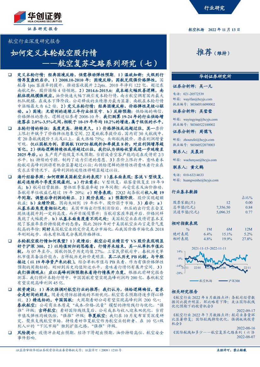 航空行业深度研究报告：航空复苏之路系列研究（七），如何定义本轮航空股行情-20221113-华创证券-35页航空行业深度研究报告：航空复苏之路系列研究（七），如何定义本轮航空股行情-20221113-华创证券-35页_1.png