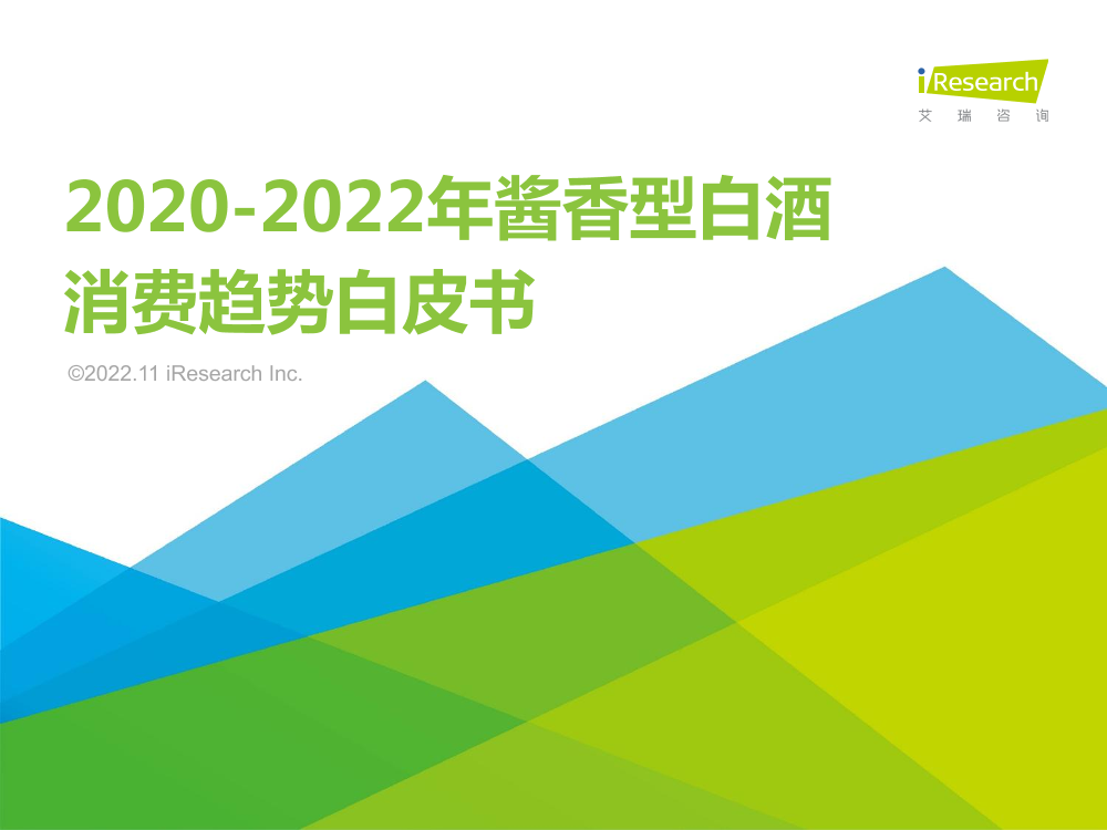 艾瑞咨询-2020-2022年酱香型白酒消费趋势白皮书-2022.11-45页艾瑞咨询-2020-2022年酱香型白酒消费趋势白皮书-2022.11-45页_1.png