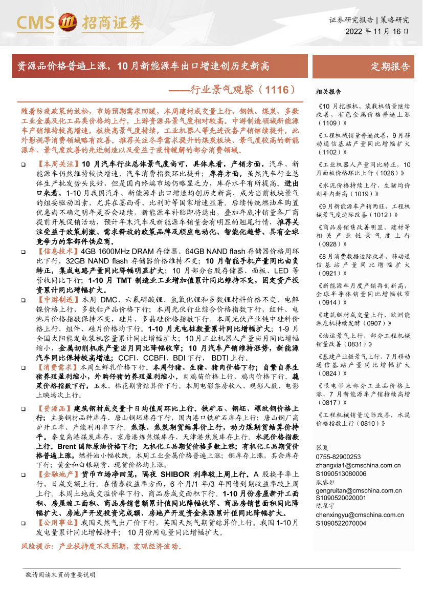 行业景气观察（1116）：资源品价格普遍上涨，10月新能源车出口增速创历史新高-20221116-招商证券-35页行业景气观察（1116）：资源品价格普遍上涨，10月新能源车出口增速创历史新高-20221116-招商证券-35页_1.png