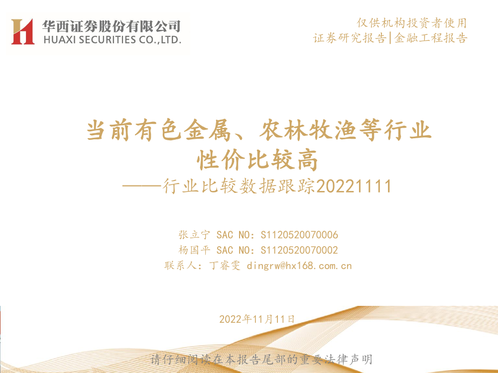 行业比较数据跟踪：当前有色金属、农林牧渔等行业性价比较高-20221111-华西证券-24页行业比较数据跟踪：当前有色金属、农林牧渔等行业性价比较高-20221111-华西证券-24页_1.png