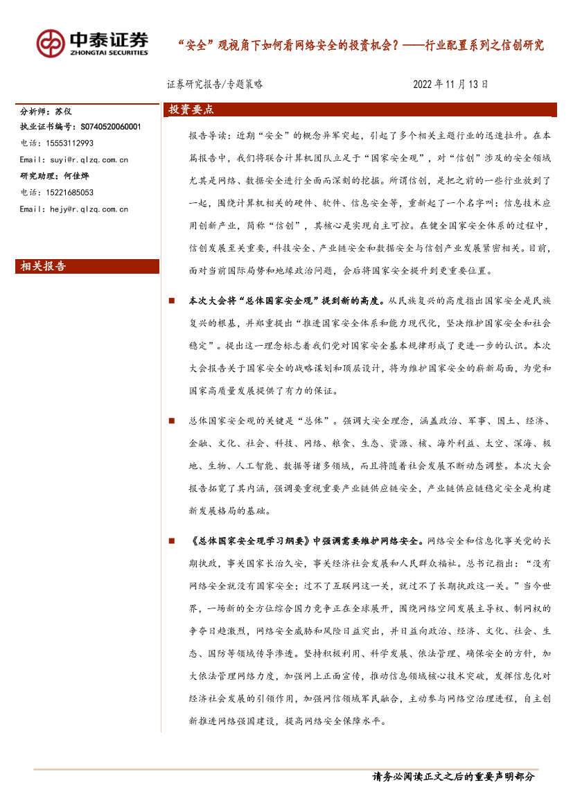 行业配置系列之信创研究：“安全”观视角下如何看网络安全的投资机会-20221113-中泰证券-24页行业配置系列之信创研究：“安全”观视角下如何看网络安全的投资机会-20221113-中泰证券-24页_1.png