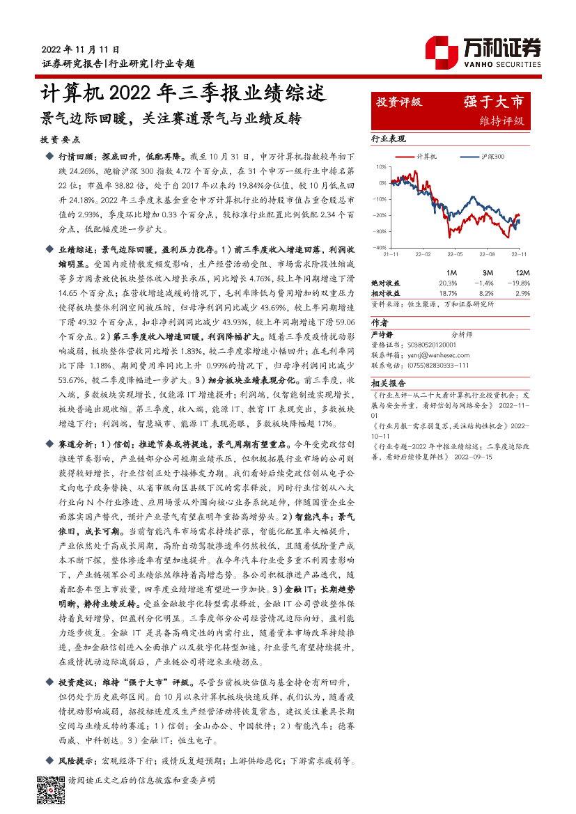 计算机行业2022年三季报业绩综述：景气边际回暖，关注赛道景气与业绩反转-20221111-万和证券-16页计算机行业2022年三季报业绩综述：景气边际回暖，关注赛道景气与业绩反转-20221111-万和证券-16页_1.png