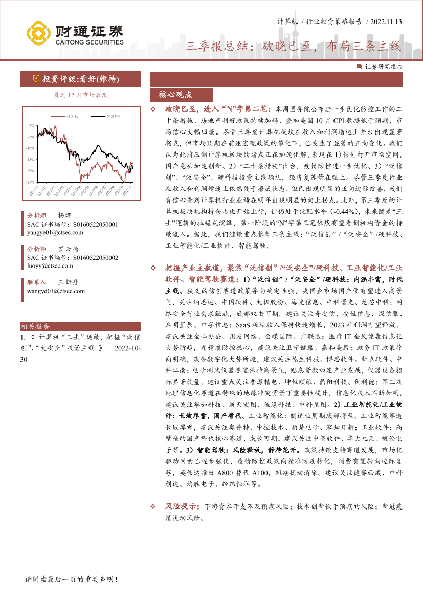 计算机行业三季报总结：破晓已至，布局三条主线-20221113-财通证券-29页计算机行业三季报总结：破晓已至，布局三条主线-20221113-财通证券-29页_1.png