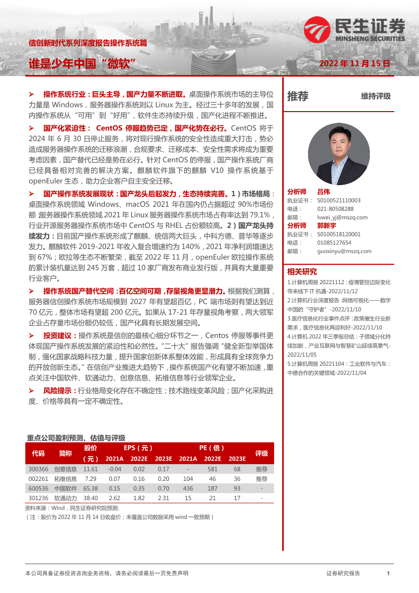 计算机行业信创新时代系列深度报告操作系统篇：谁是少年中国“微软”-20221115-民生证券-23页计算机行业信创新时代系列深度报告操作系统篇：谁是少年中国“微软”-20221115-民生证券-23页_1.png