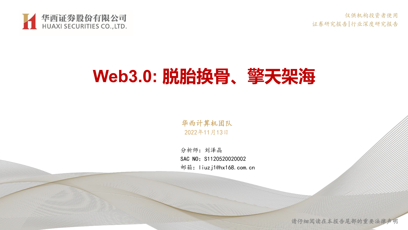 计算机行业：Web3.0，脱胎换骨、擎天架海-20221113-华西证券-42页计算机行业：Web3.0，脱胎换骨、擎天架海-20221113-华西证券-42页_1.png