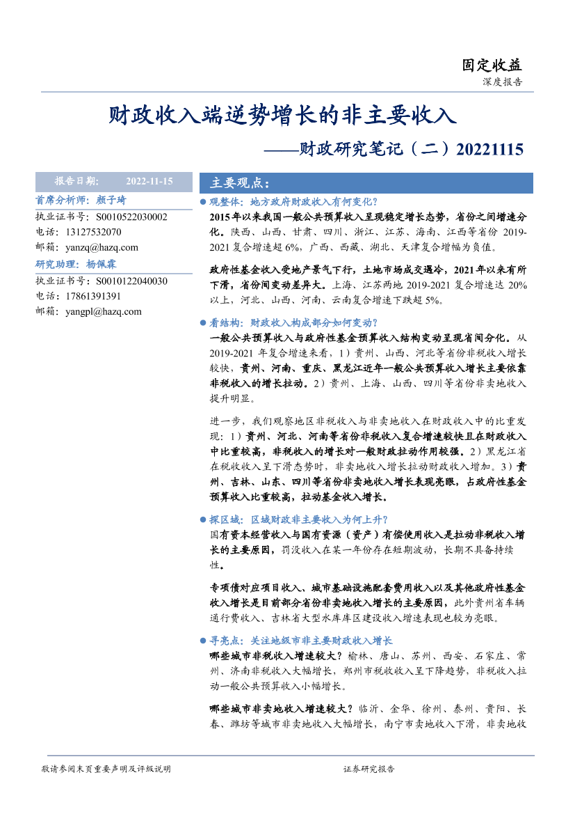 财政研究笔记（二）：财政收入端逆势增长的非主要收入-20221115-华安证券-29页财政研究笔记（二）：财政收入端逆势增长的非主要收入-20221115-华安证券-29页_1.png