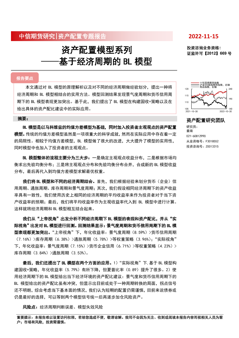 资产配置专题报告：资产配置模型系列_基于经济周期的BL模型-20221115-中信期货-23页资产配置专题报告：资产配置模型系列_基于经济周期的BL模型-20221115-中信期货-23页_1.png