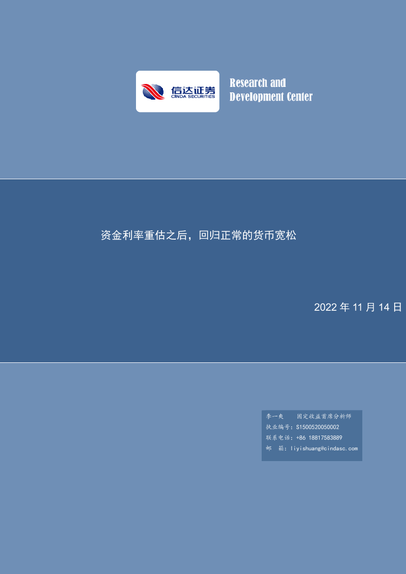 资金利率重估之后，回归正常的货币宽松-20221114-信达证券-17页资金利率重估之后，回归正常的货币宽松-20221114-信达证券-17页_1.png