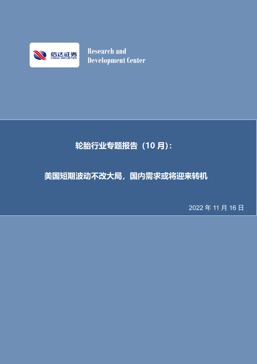 轮胎行业专题报告（10月）：美国短期波动不改大局，国内需求或将迎来转机-20221116-信达证券-19页轮胎行业专题报告（10月）：美国短期波动不改大局，国内需求或将迎来转机-20221116-信达证券-19页_1.png