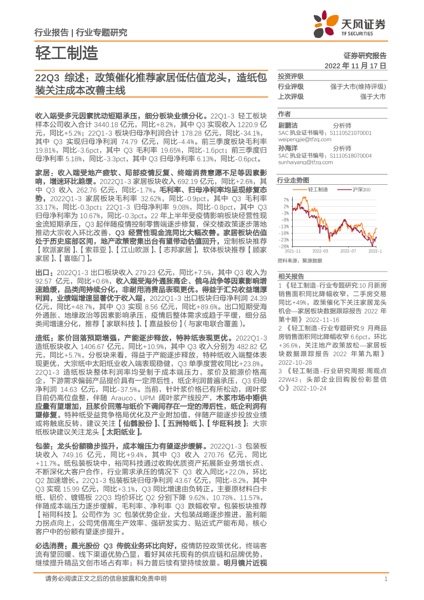 轻工制造行业22Q3综述：政策催化推荐家居低估值龙头，造纸包装关注成本改善主线-20221117-天风证券-15页轻工制造行业22Q3综述：政策催化推荐家居低估值龙头，造纸包装关注成本改善主线-20221117-天风证券-15页_1.png