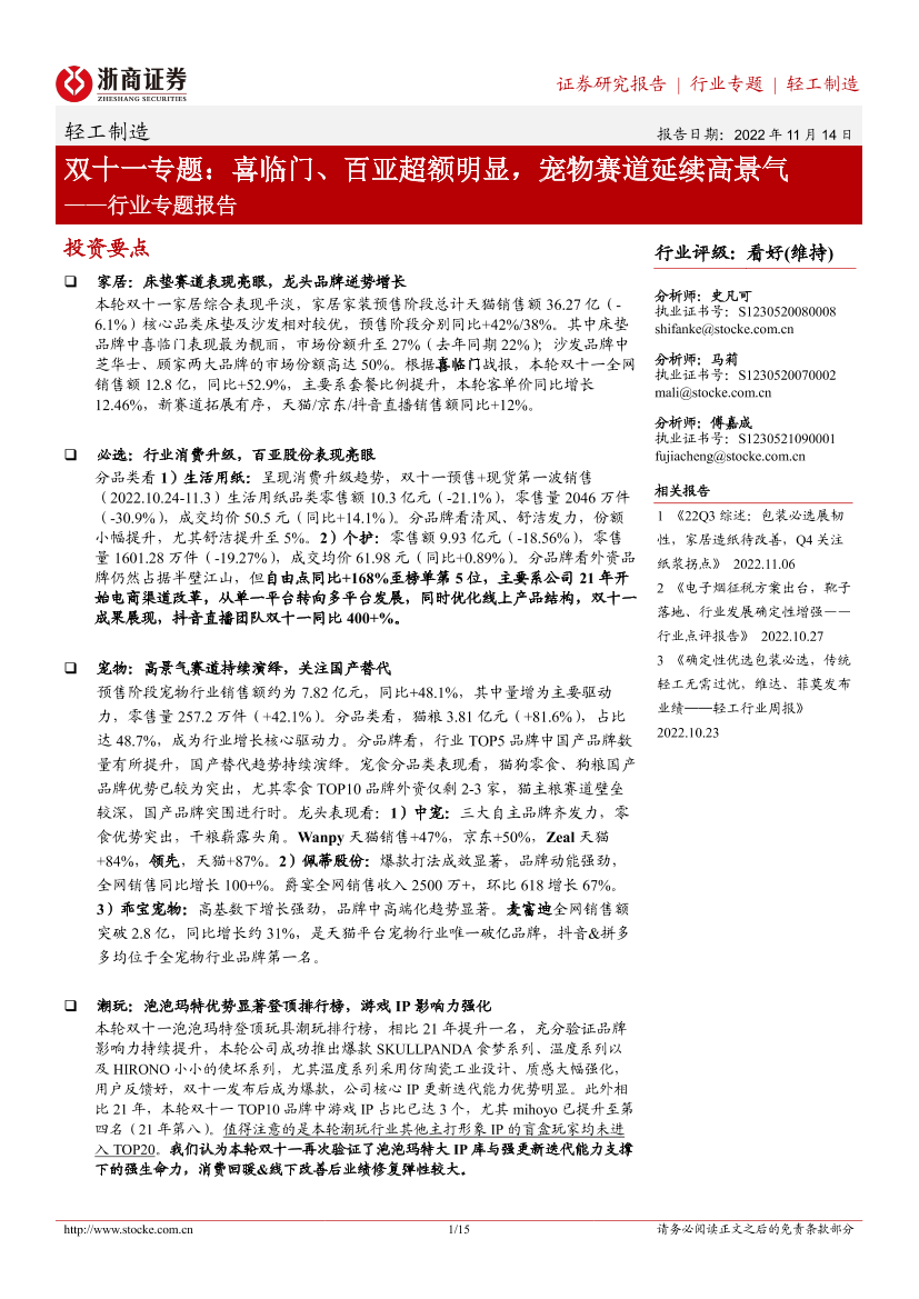 轻工制造行业专题报告：双十一专题，喜临门、百亚超额明显，宠物赛道延续高景气-20221114-浙商证券-15页轻工制造行业专题报告：双十一专题，喜临门、百亚超额明显，宠物赛道延续高景气-20221114-浙商证券-15页_1.png