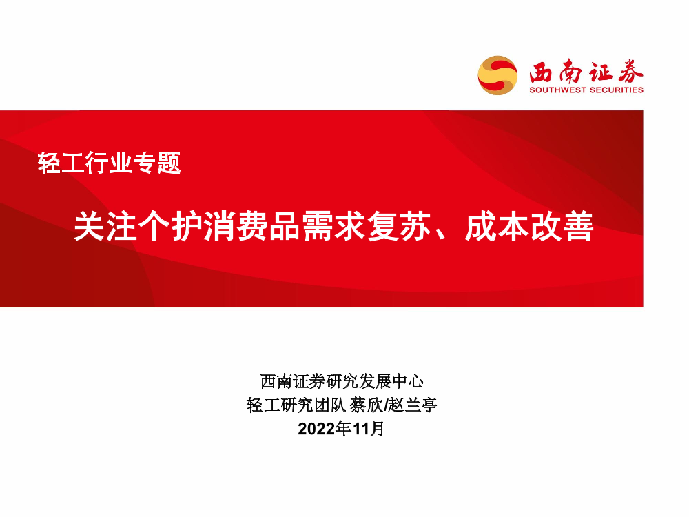 轻工行业专题：关注个护消费品需求复苏、成本改善-20221116-西南证券-37页轻工行业专题：关注个护消费品需求复苏、成本改善-20221116-西南证券-37页_1.png