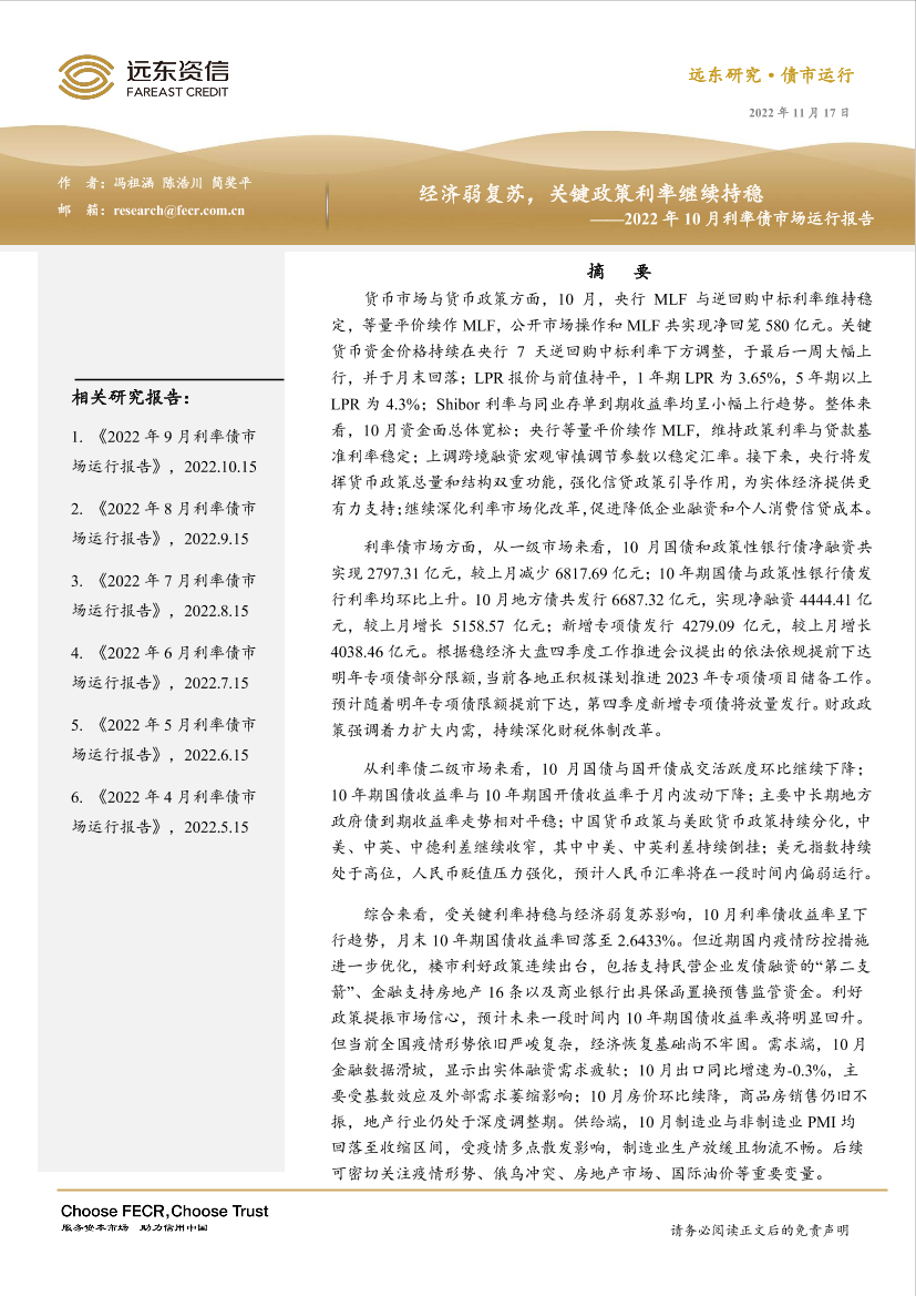 远东资信-经济弱复苏，关键政策利率继续持稳——2022年10月利率债市场运行报告-17页远东资信-经济弱复苏，关键政策利率继续持稳——2022年10月利率债市场运行报告-17页_1.png