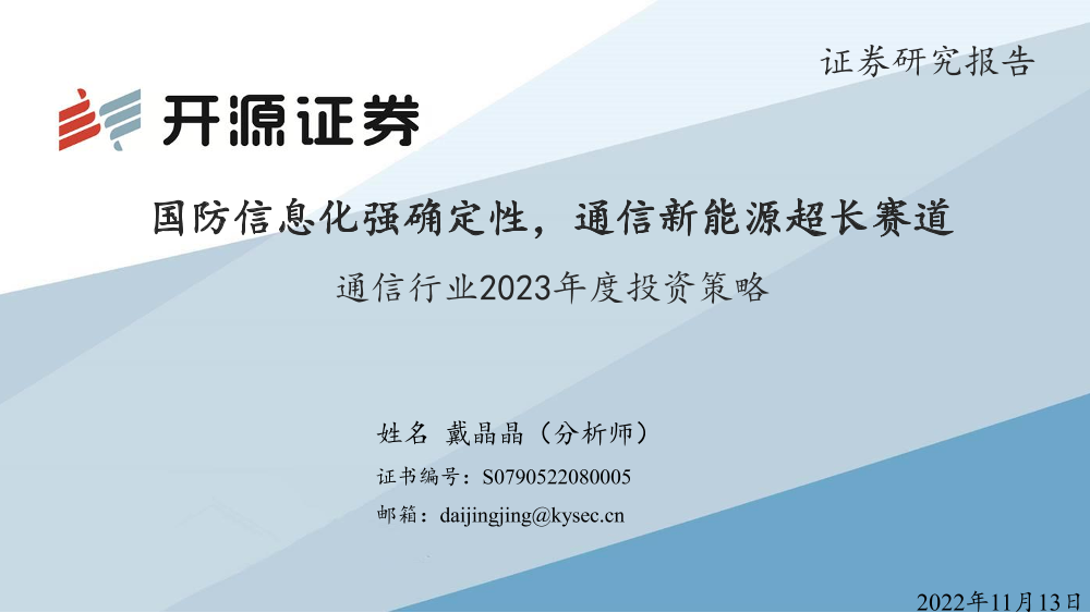 通信行业2023年度投资策略：国防信息化强确定性，通信新能源超长赛道-20221113-开源证券-23页通信行业2023年度投资策略：国防信息化强确定性，通信新能源超长赛道-20221113-开源证券-23页_1.png