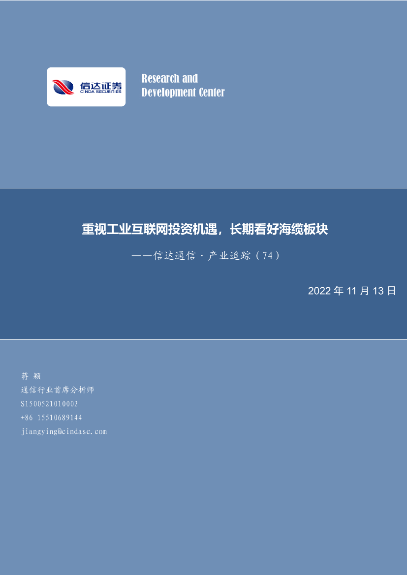 通信行业·产业追踪（74）：重视工业互联网投资机遇，长期看好海缆板块-20221113-信达证券-17页通信行业·产业追踪（74）：重视工业互联网投资机遇，长期看好海缆板块-20221113-信达证券-17页_1.png