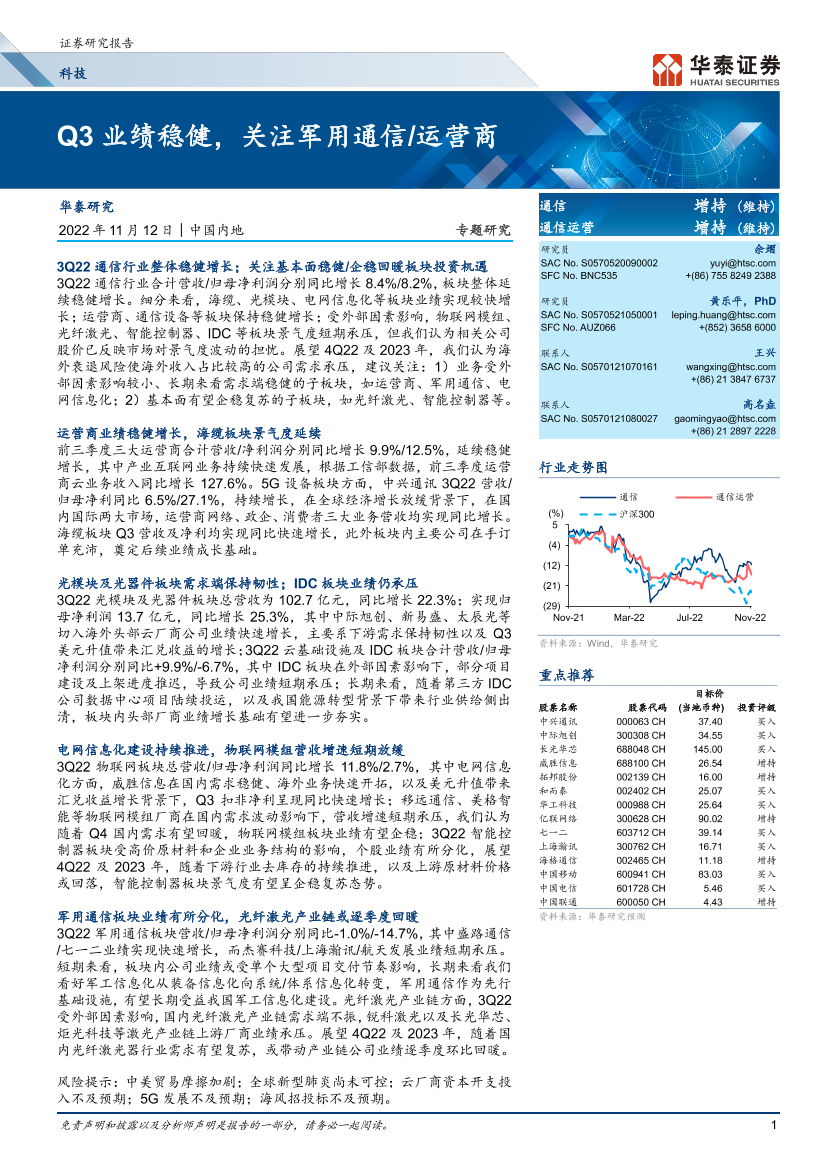 通信行业专题研究：Q3业绩稳健，关注军用通信运营商-20221112-华泰证券-18页通信行业专题研究：Q3业绩稳健，关注军用通信运营商-20221112-华泰证券-18页_1.png