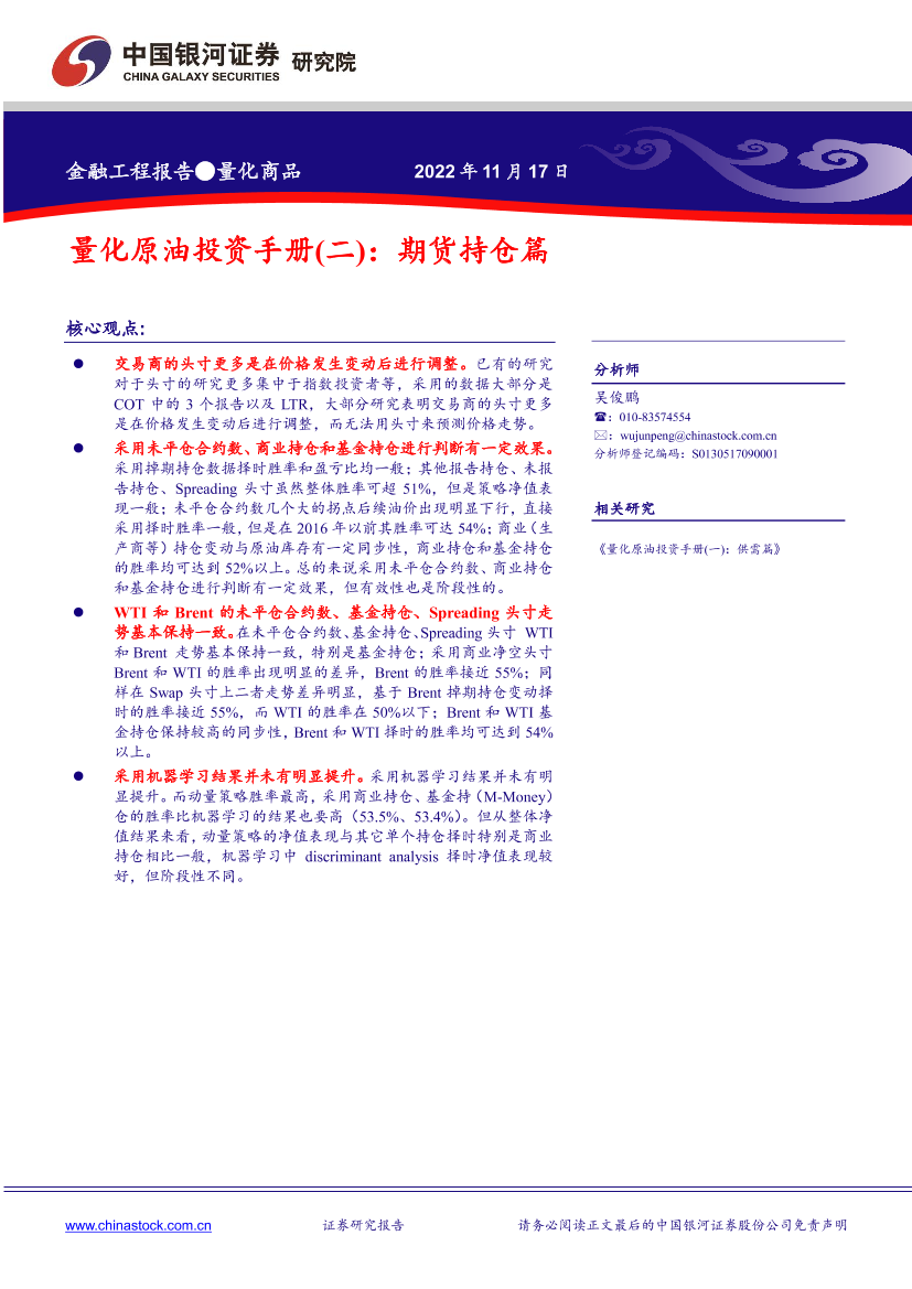 量化原油投资手册（二）：期货持仓篇-20221117-银河证券-36页量化原油投资手册（二）：期货持仓篇-20221117-银河证券-36页_1.png
