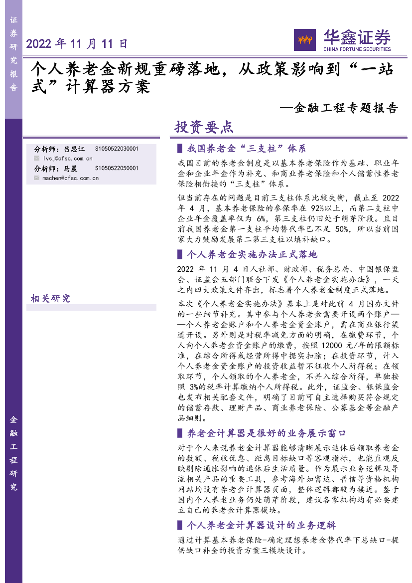 金融工程专题报告：个人养老金新规重磅落地，从政策影响到“一站式”计算器方案-20221111-华鑫证券-19页金融工程专题报告：个人养老金新规重磅落地，从政策影响到“一站式”计算器方案-20221111-华鑫证券-19页_1.png