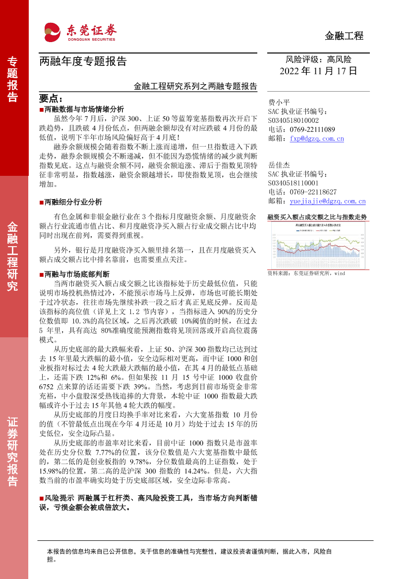 金融工程研究系列之两融专题报告：两融年度专题报告-20221117-东莞证券-15页金融工程研究系列之两融专题报告：两融年度专题报告-20221117-东莞证券-15页_1.png