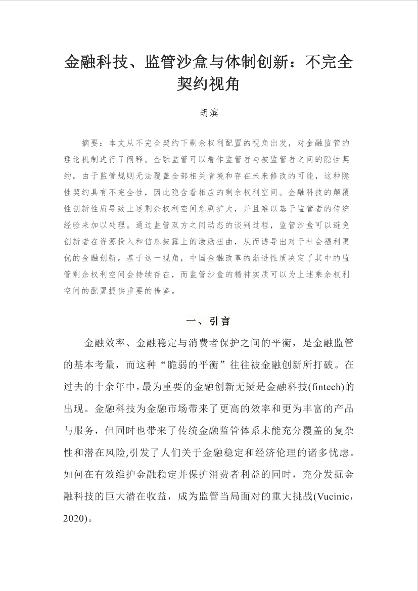 金融科技、监管沙盒与体制创新：不完全契约视角（上篇）-34页金融科技、监管沙盒与体制创新：不完全契约视角（上篇）-34页_1.png