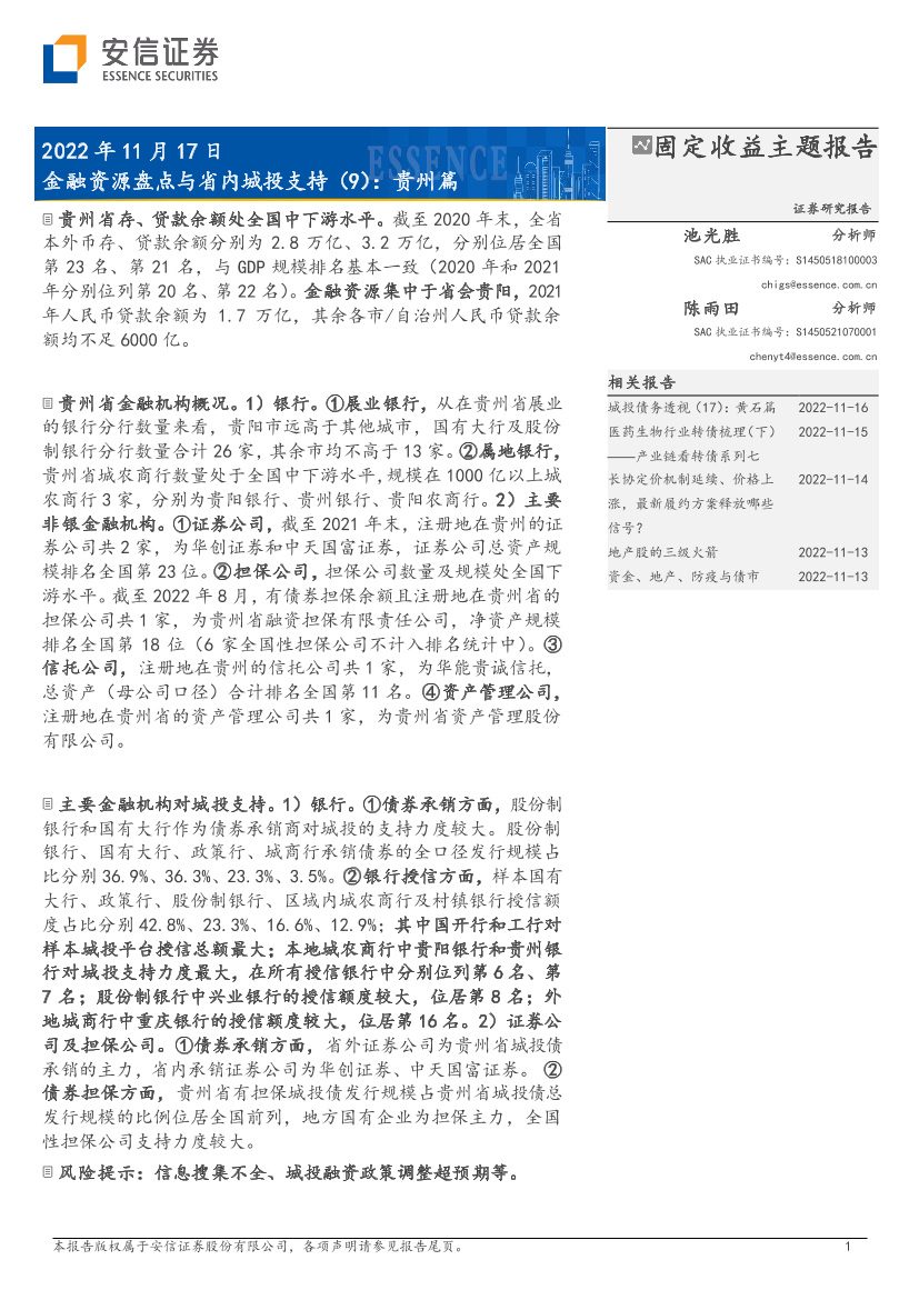金融资源盘点与省内城投支持（9）：贵州篇-20221117-安信证券-17页金融资源盘点与省内城投支持（9）：贵州篇-20221117-安信证券-17页_1.png
