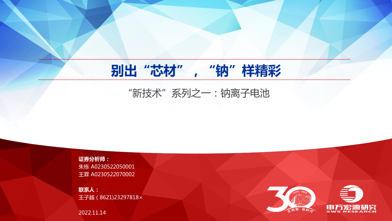 钠离子电池行业“新技术”系列之一：钠离子电池，别出“芯材”，“钠”样精彩-20221114-申万宏源-46页钠离子电池行业“新技术”系列之一：钠离子电池，别出“芯材”，“钠”样精彩-20221114-申万宏源-46页_1.png