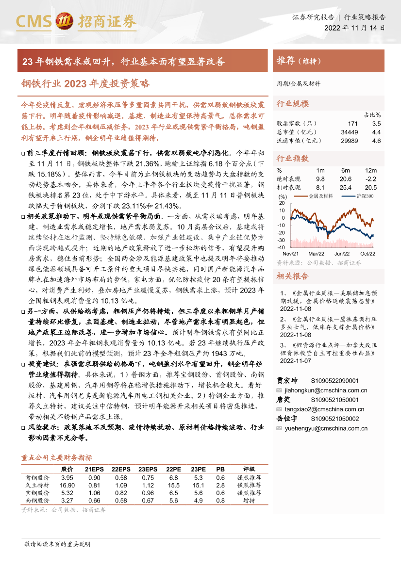 钢铁行业2023年度投资策略：23年钢铁需求或回升，行业基本面有望显著改善-20221114-招商证券-22页钢铁行业2023年度投资策略：23年钢铁需求或回升，行业基本面有望显著改善-20221114-招商证券-22页_1.png