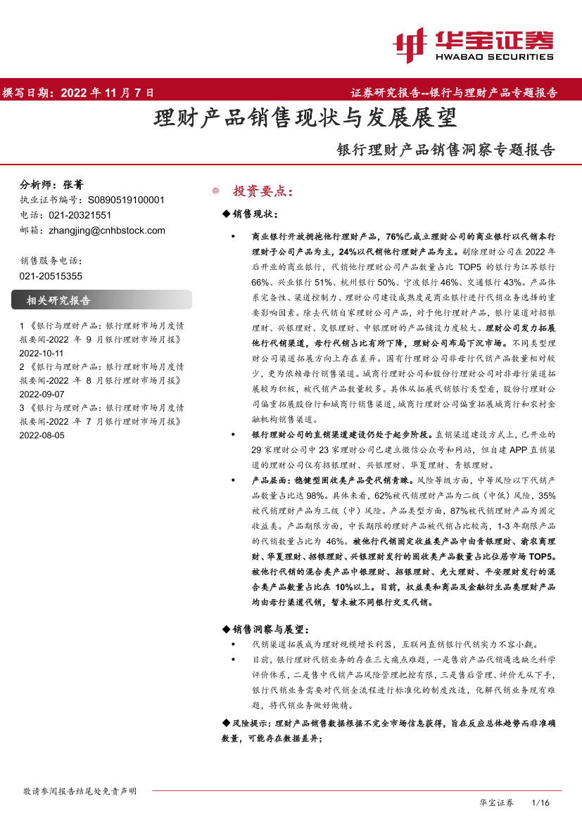 银行业理财产品销售洞察专题报告：理财产品销售现状与发展展望-20221107-华宝证券-16页银行业理财产品销售洞察专题报告：理财产品销售现状与发展展望-20221107-华宝证券-16页_1.png