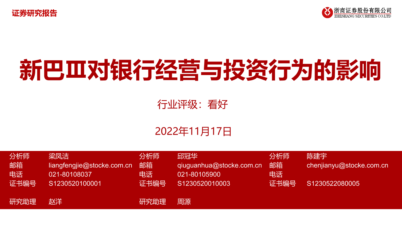 银行业：新巴Ⅲ对银行经营与投资行为的影响-20221117-浙商证券-40页银行业：新巴Ⅲ对银行经营与投资行为的影响-20221117-浙商证券-40页_1.png