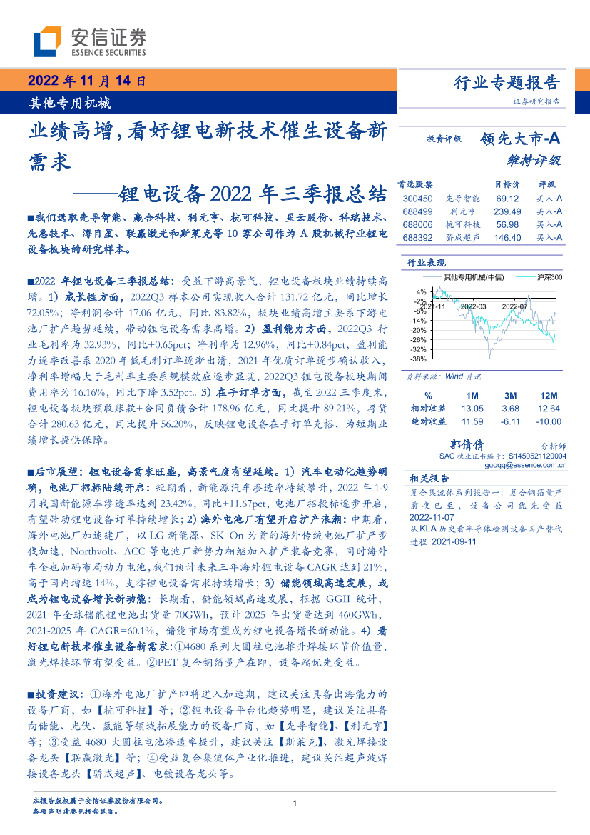 锂电设备行业2022年三季报总结：业绩高增，看好锂电新技术催生设备新需求-20221114-安信证券-19页锂电设备行业2022年三季报总结：业绩高增，看好锂电新技术催生设备新需求-20221114-安信证券-19页_1.png