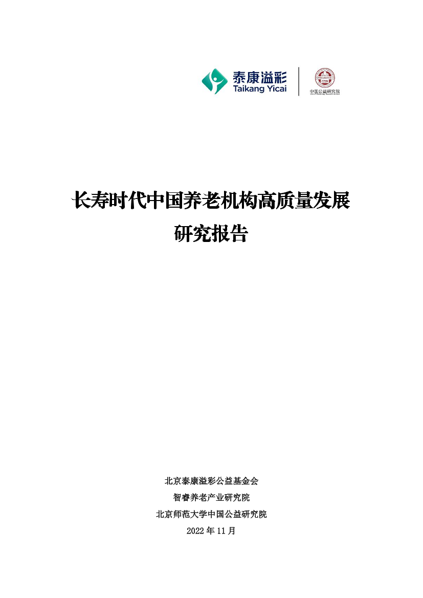 长寿时代中国养老机构高质量发展研究报告-泰康溢彩&中国公益研究院-2022.11-70页长寿时代中国养老机构高质量发展研究报告-泰康溢彩&中国公益研究院-2022.11-70页_1.png