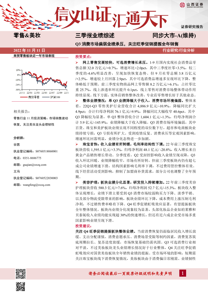 零售&美妆行业三季报业绩综述：Q3消费市场偏弱业绩承压，关注旺季促销提振全年销售-20221111-山西证券-21页零售&美妆行业三季报业绩综述：Q3消费市场偏弱业绩承压，关注旺季促销提振全年销售-20221111-山西证券-21页_1.png