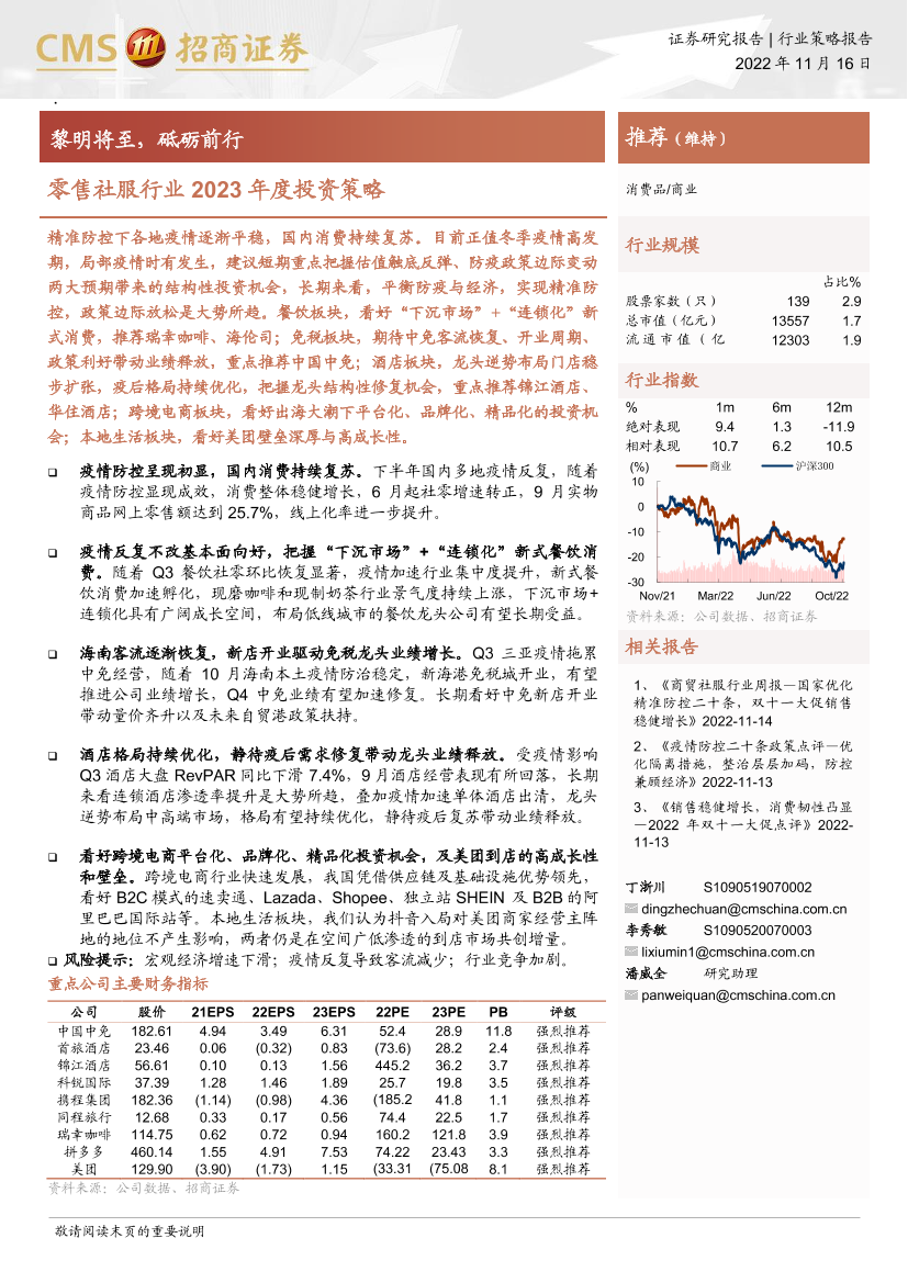 零售社服行业2023年度投资策略：黎明将至，砥砺前行-20221116-招商证券-53页零售社服行业2023年度投资策略：黎明将至，砥砺前行-20221116-招商证券-53页_1.png