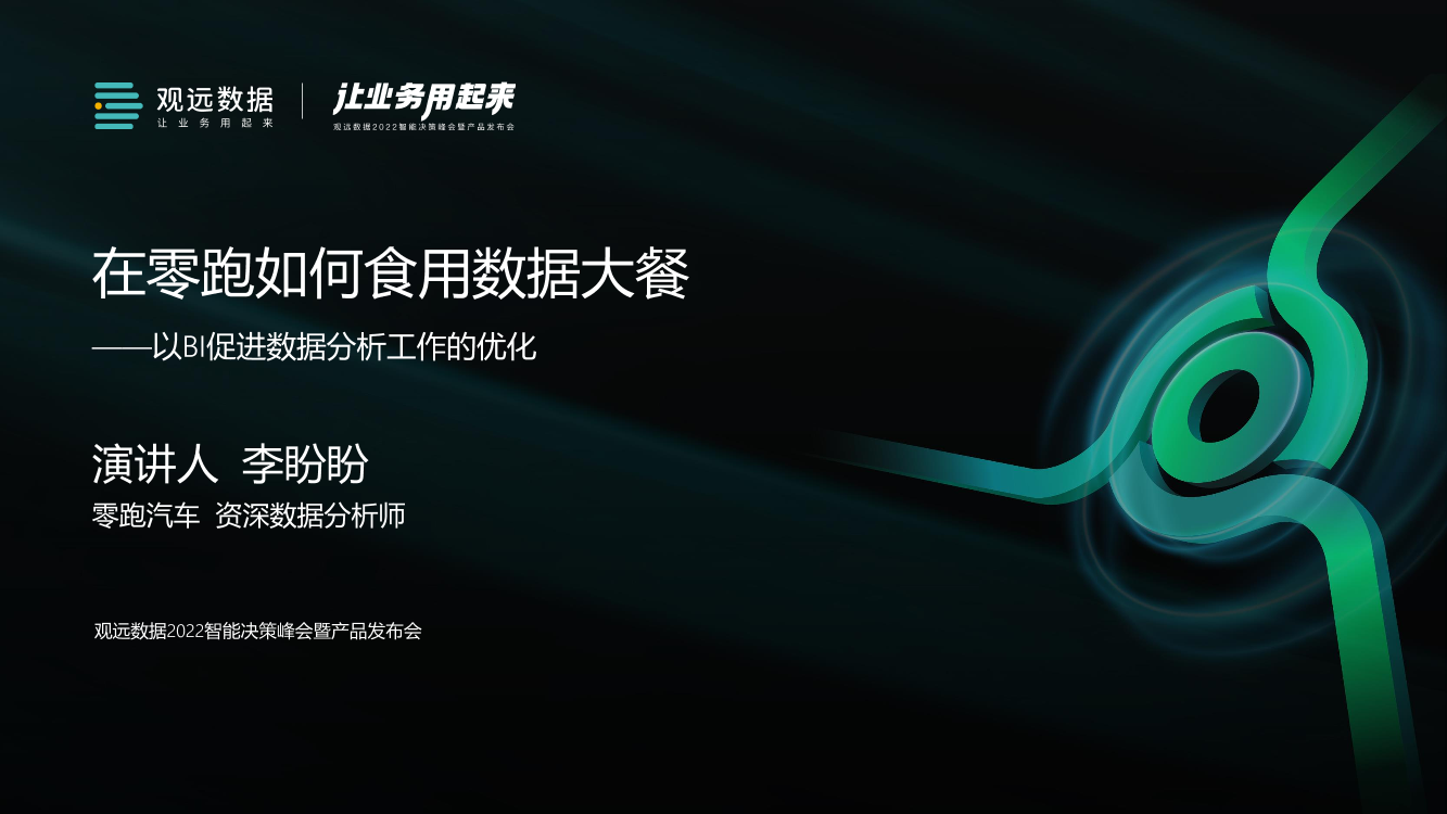 零跑汽车：在零跑如何食用数据大餐--以BI促进数据分析工作的优化-19页零跑汽车：在零跑如何食用数据大餐--以BI促进数据分析工作的优化-19页_1.png