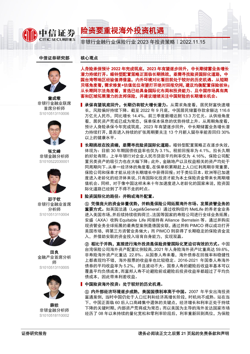 非银行金融行业保险行业2023年投资策略：险资要重视海外投资机遇-20221115-中信证券-26页非银行金融行业保险行业2023年投资策略：险资要重视海外投资机遇-20221115-中信证券-26页_1.png