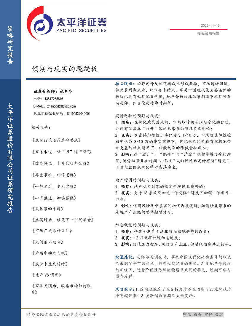 预期与现实的跷跷板-20221113-太平洋证券-15页预期与现实的跷跷板-20221113-太平洋证券-15页_1.png