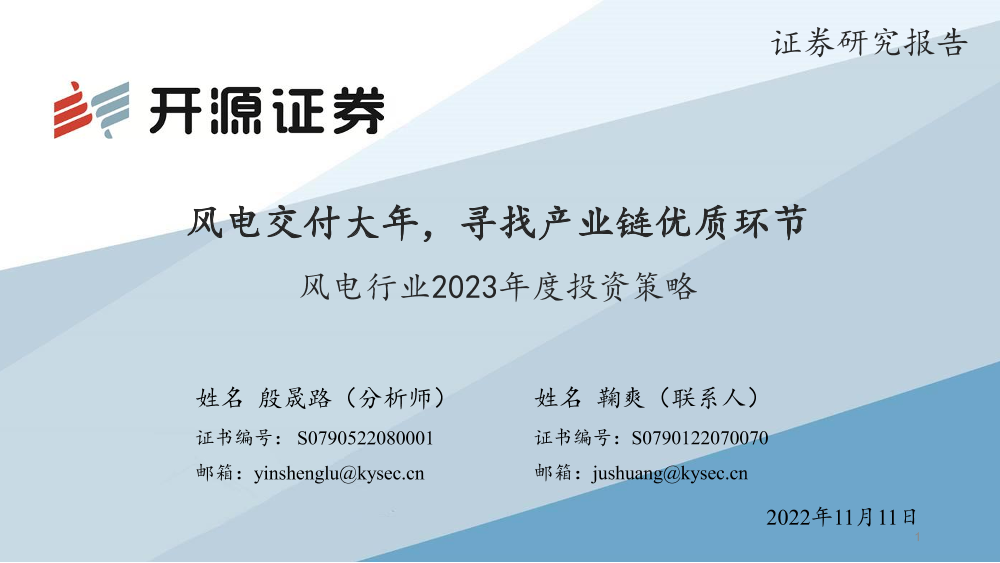 风电行业2023年度投资策略：风电交付大年，寻找产业链优质环节-20221111-开源证券-26页风电行业2023年度投资策略：风电交付大年，寻找产业链优质环节-20221111-开源证券-26页_1.png
