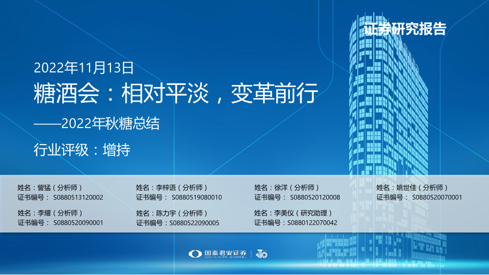 食品饮料行业2022年秋糖总结：糖酒会，相对平淡，变革前行-20221113-国泰君安-22页食品饮料行业2022年秋糖总结：糖酒会，相对平淡，变革前行-20221113-国泰君安-22页_1.png