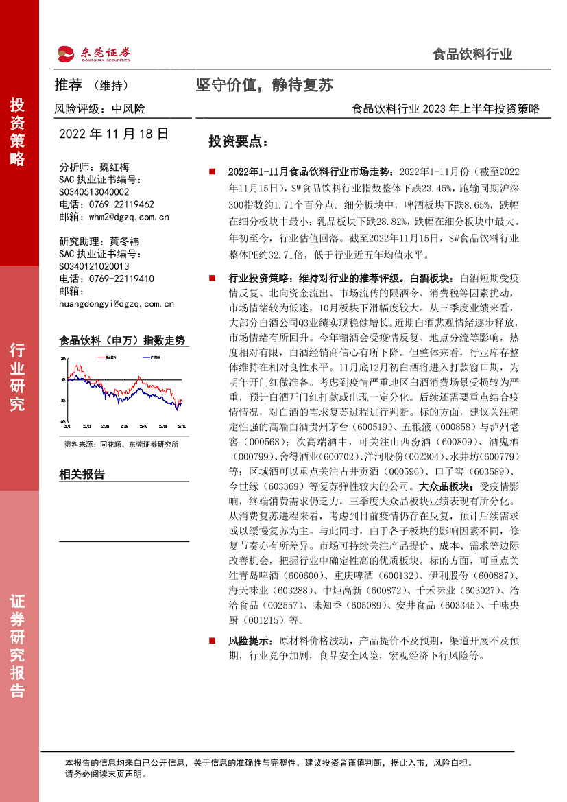 食品饮料行业2023年上半年投资策略：坚守价值，静待复苏-20221118-东莞证券-32页食品饮料行业2023年上半年投资策略：坚守价值，静待复苏-20221118-东莞证券-32页_1.png