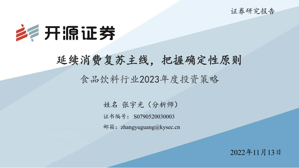 食品饮料行业2023年度投资策略：延续消费复苏主线，把握确定性原则-20221113-开源证券-54页食品饮料行业2023年度投资策略：延续消费复苏主线，把握确定性原则-20221113-开源证券-54页_1.png