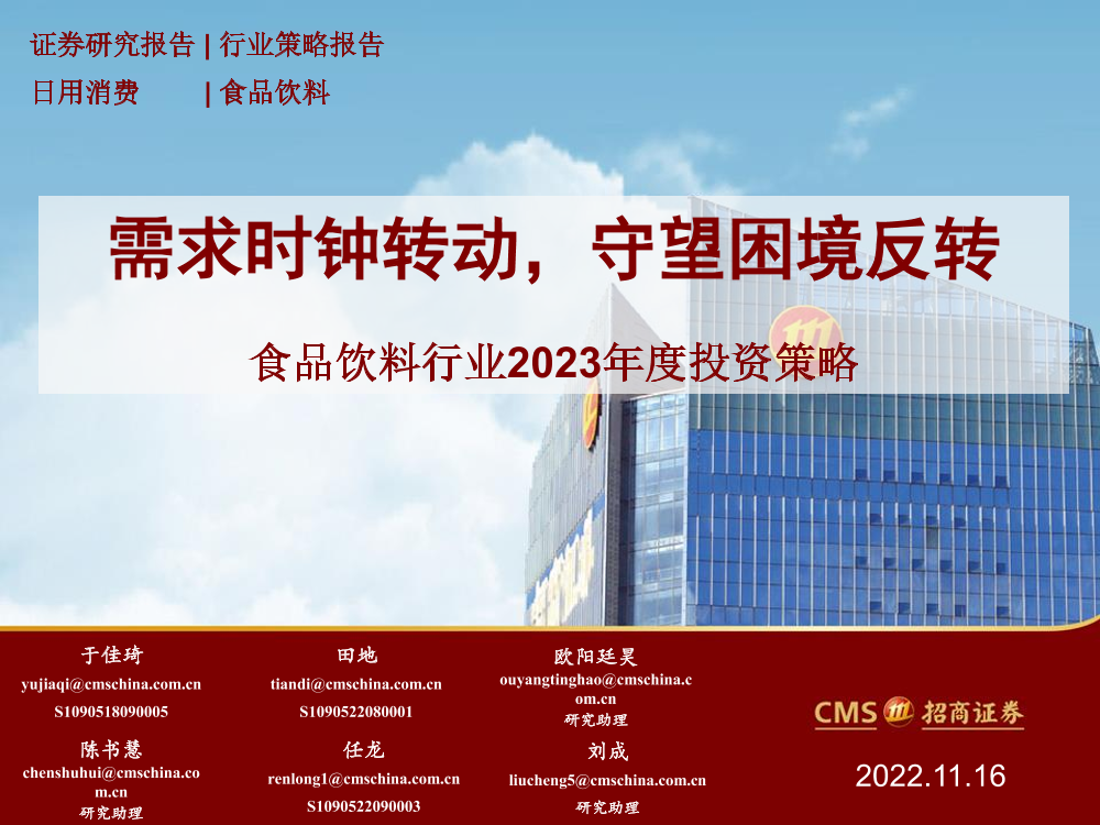 食品饮料行业2023年度投资策略：需求时钟转动，守望困境反转-20221116-招商证券-29页食品饮料行业2023年度投资策略：需求时钟转动，守望困境反转-20221116-招商证券-29页_1.png