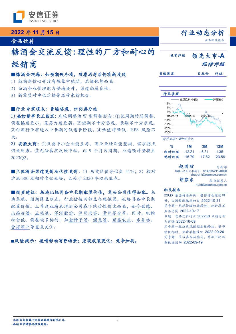 食品饮料行业动态分析：糖酒会交流反馈，理性的厂方和耐心的经销商-20221115-安信证券-15页食品饮料行业动态分析：糖酒会交流反馈，理性的厂方和耐心的经销商-20221115-安信证券-15页_1.png