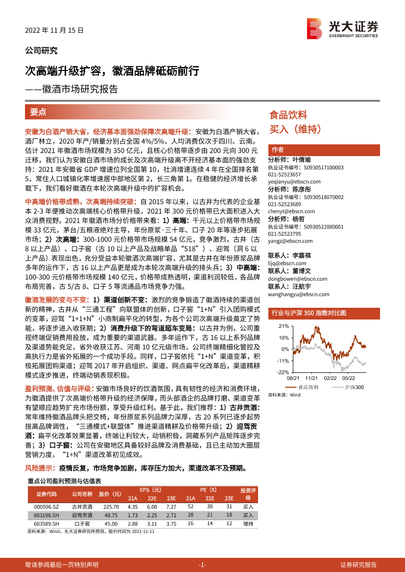 食品饮料行业徽酒市场研究报告：次高端升级扩容，徽酒品牌砥砺前行-20221115-光大证券-40页食品饮料行业徽酒市场研究报告：次高端升级扩容，徽酒品牌砥砺前行-20221115-光大证券-40页_1.png