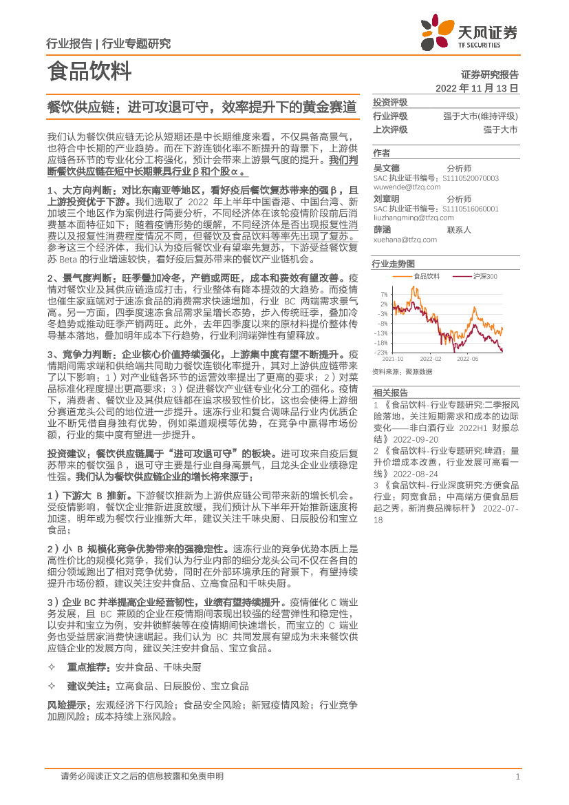 食品饮料行业餐饮供应链：进可攻退可守，效率提升下的黄金赛道-20221113-天风证券-15页食品饮料行业餐饮供应链：进可攻退可守，效率提升下的黄金赛道-20221113-天风证券-15页_1.png
