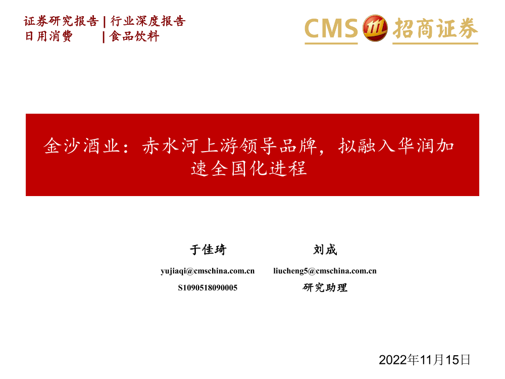 食品饮料行业：金沙酒业，赤水河上游领导品牌，拟融入华润加速全国化进程-20221115-招商证券-29页食品饮料行业：金沙酒业，赤水河上游领导品牌，拟融入华润加速全国化进程-20221115-招商证券-29页_1.png
